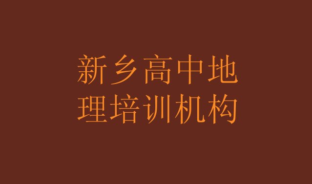 十大新乡牧野区高中地理班哪个好排名前五排行榜