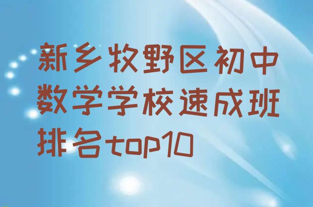 十大新乡牧野区初中数学学校速成班排名top10排行榜