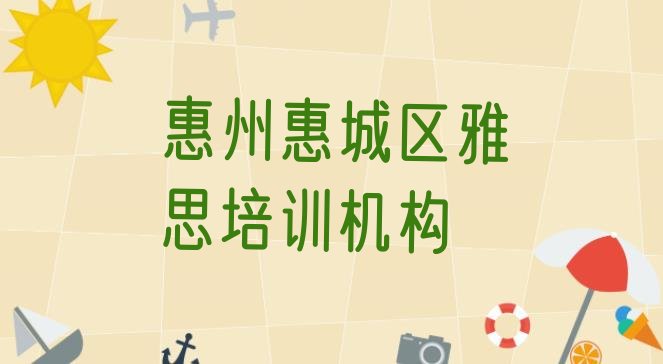 十大2024年惠州惠城区雅思速成班学费 惠州惠城区雅思培训课程排行榜