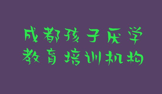 十大2024年成都金牛区学孩子厌学教育需要多久?名单一览排行榜