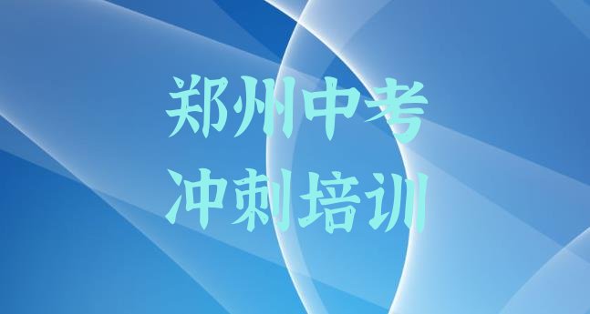 十大2024年郑州管城回族区中考冲刺哪里有中考冲刺品牌培训班 郑州管城回族区中考冲刺培训班哪家好排行榜