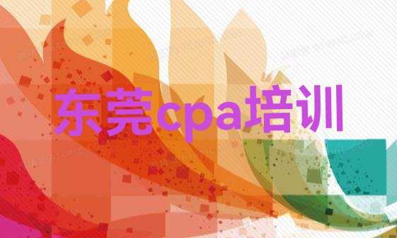 十大2024年东莞cpa封闭班实力前十排行榜 十大东莞cpa培训机构排行榜排行榜