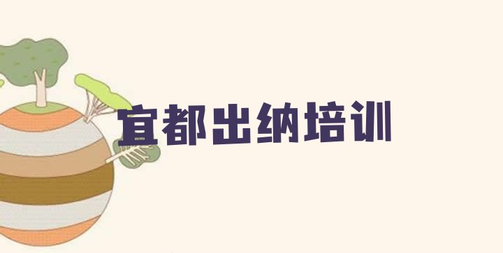 十大2024年宜都出纳培训学出纳 宜都出纳培训要多长时间排行榜