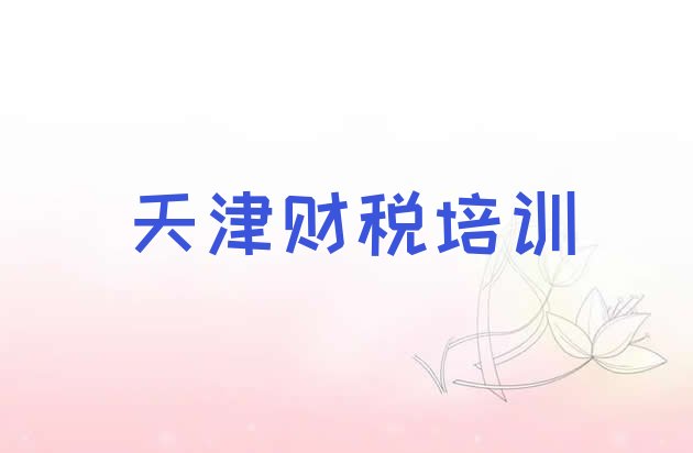 十大2024年非常有名的天津财税培训机构(天津和平区财税教育培训哪家比较好)排行榜