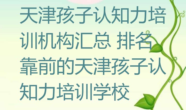 十大天津孩子认知力培训机构汇总 排名靠前的天津孩子认知力培训学校排行榜