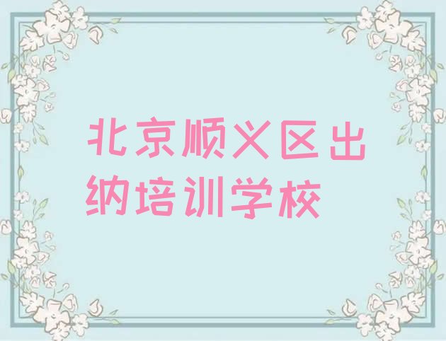 十大2024年北京顺义区出纳培训班优惠券(北京顺义区出纳报出纳培训班要注意什么)排行榜