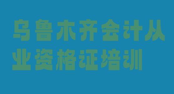 十大乌鲁木齐石化街道会计从业资格证培训一般需要多少钱一个月排名排行榜