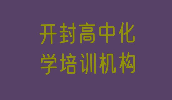 十大开封禹王台区高中化学培训正规的高中化学机构排行榜