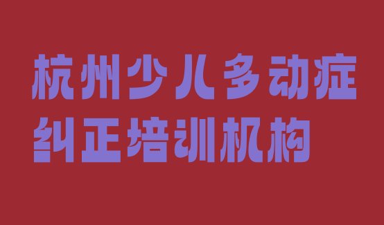 十大杭州上城区少儿多动症纠正培训学校哪家专业 杭州上城区少儿多动症纠正学校培训哪里好点排行榜