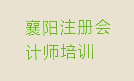 十大注册会计师培训班襄阳排行榜