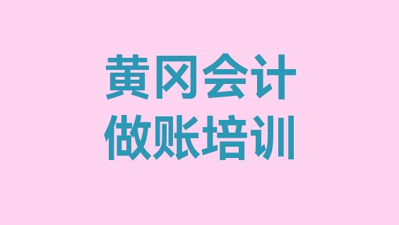 十大黄冈黄州区会计做账培训流程 黄冈武汉经济技术开发区黄冈产业园管委会会计做账培训班要多少钱一个月排行榜