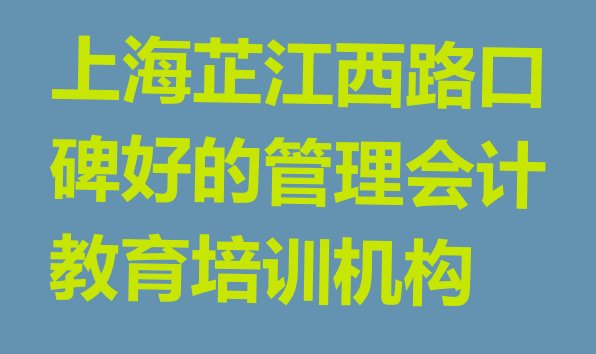 十大上海芷江西路口碑好的管理会计教育培训机构排行榜