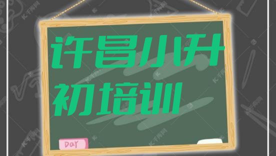 十大2024年11月许昌蒋李集镇小升初培训班要多少钱一排行榜