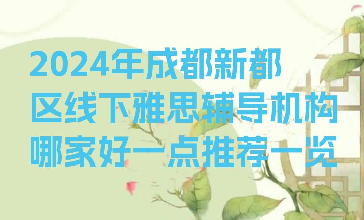 十大2024年成都新都区线下雅思辅导机构哪家好一点推荐一览排行榜