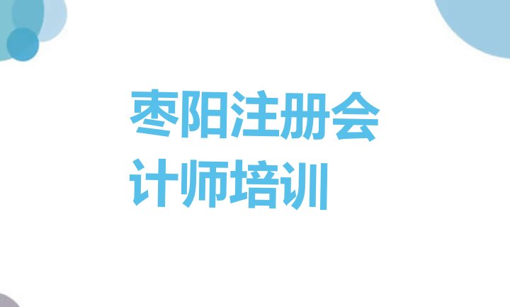 十大2024年枣阳学注册会计师的正规学校有哪些学校排行榜