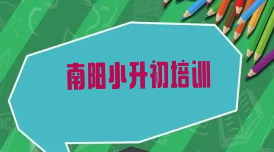 十大2024年南阳宛城区学小升初那个培训机构好排名前五排行榜