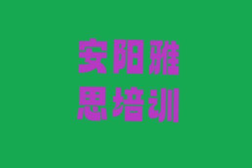 十大安阳北关区雅思短期培训要几天 安阳10强雅思机构排名排行榜