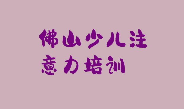 十大佛山高明区培训阿斯伯格症训练学费多少钱 佛山正规阿斯伯格症训练培训学校排行榜