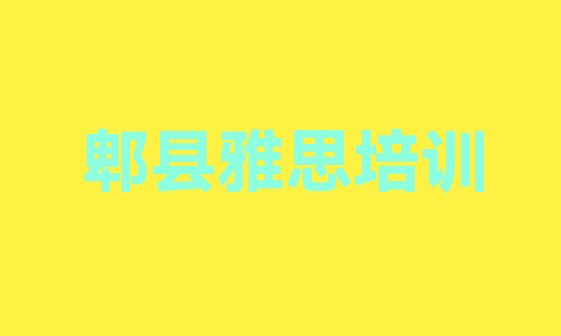 十大2024年11月十大郫县雅思培训机构排名排名排行榜