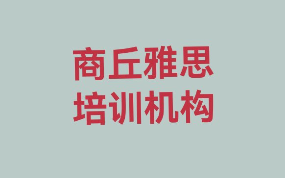 十大2024年商丘雅思培训班一般学多久排行榜