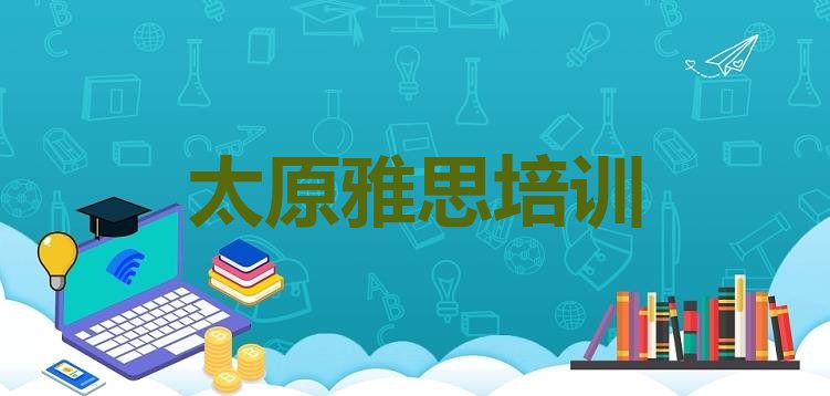 十大2024年11月太原迎泽区周末班雅思培训十大排名排行榜