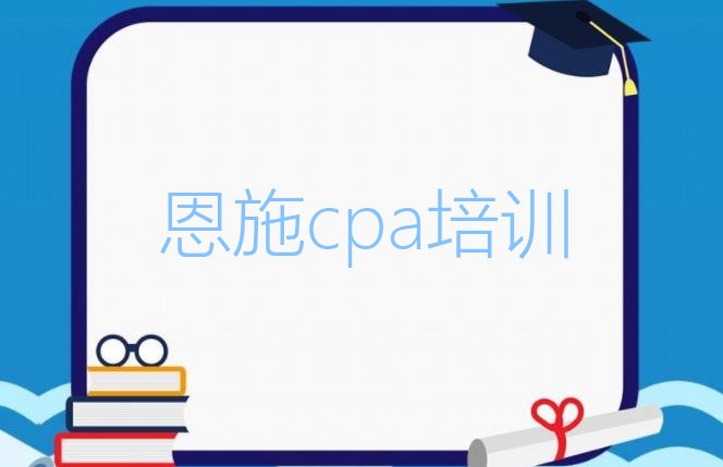 十大2024年恩施cpa培训学校培训学费要多少名单一览排行榜