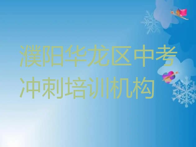 十大濮阳岳村镇中考冲刺教育培训哪个口碑好排名前五排行榜