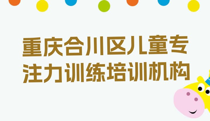 十大2024年11月重庆儿童专注力训练培训学校学费多少一排行榜