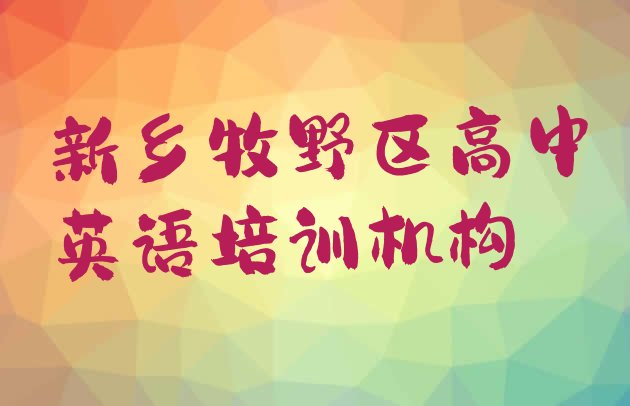 十大2024年11月新乡牧野区高中英语培训要花多少钱 新乡牧野区学高中英语一般去哪里学排行榜