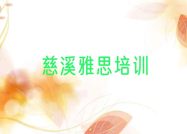 十大2024年慈溪学雅思去哪个学校比较好(慈溪学雅思哪个培训学校好)排行榜