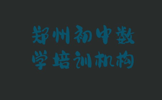 十大郑州十八里河街道培训初中数学需要多少钱一个月 郑州管城回族区学初中数学上哪学排行榜