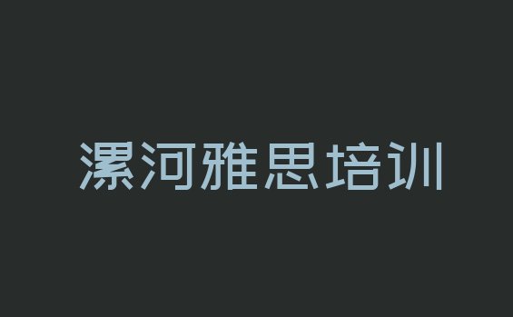 十大正规漯河雅思机构排名排行榜