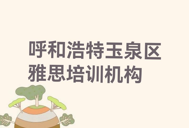 十大呼和浩特长和廊街道雅思培训机构多少钱排行榜