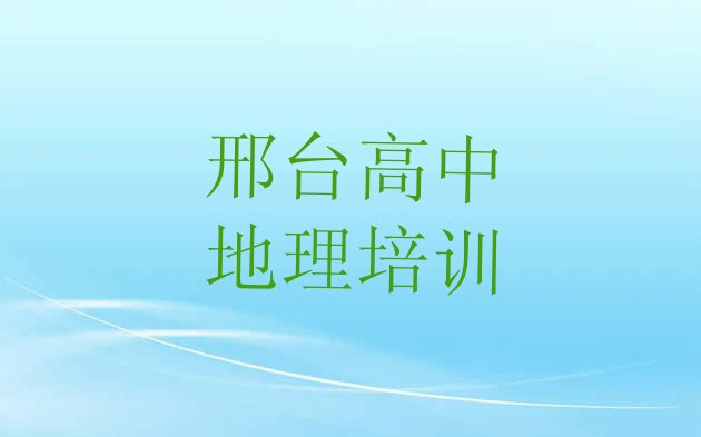 十大2024年邢台桥西区高中地理学校有哪里排名一览表排行榜