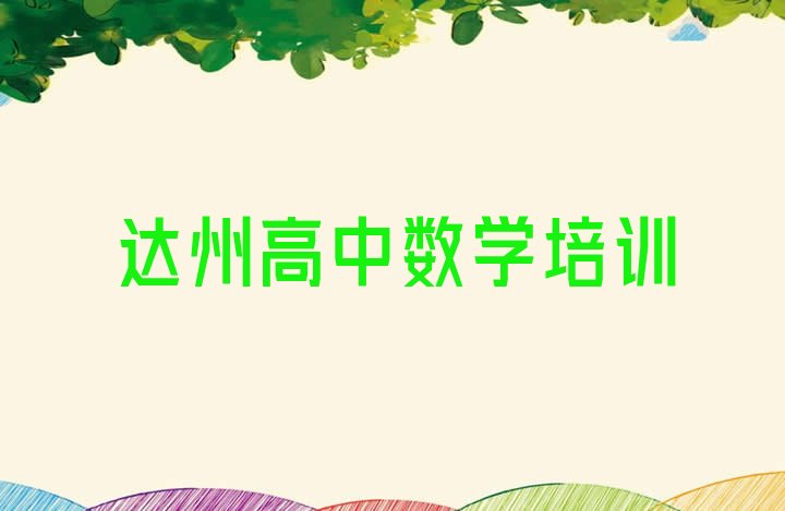 十大2024年达州附近的高中数学培训班(达州达川区有学高中数学的学校吗)排行榜