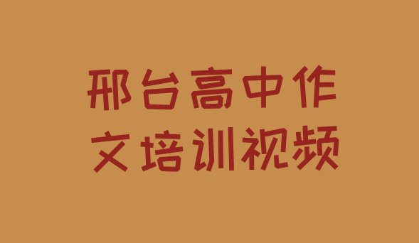 十大邢台高中作文培训视频排行榜