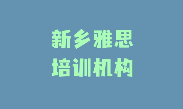 十大2024年11月新乡卫滨区雅思培训班怎么选择排行榜