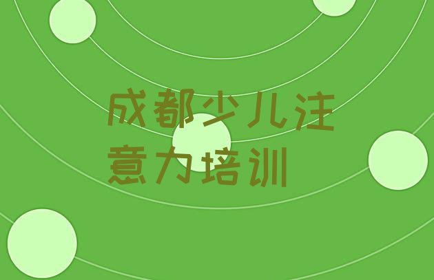 十大2024年11月成都温江区学孩子多动症纠正什么学校比较好(成都孩子多动症纠正培训名气排名哪家强)排行榜