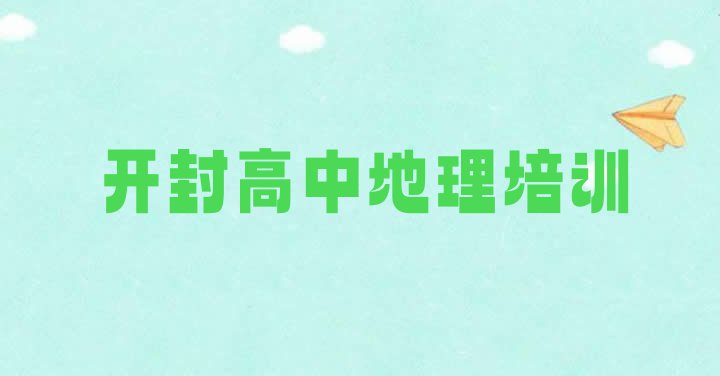 十大2024年开封龙亭区高中地理要学多久才能学会名单更新汇总排行榜