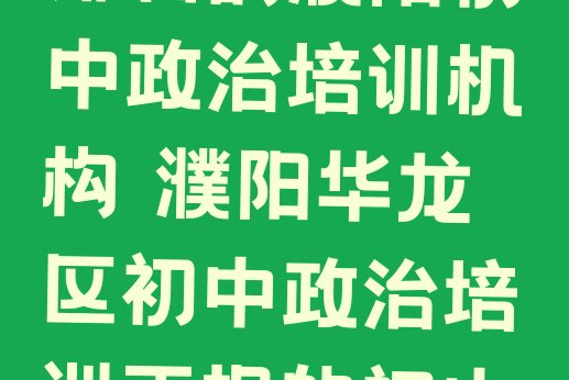 十大2024年有排名的濮阳初中政治培训机构 濮阳华龙区初中政治培训正规的初中政治机构排行榜