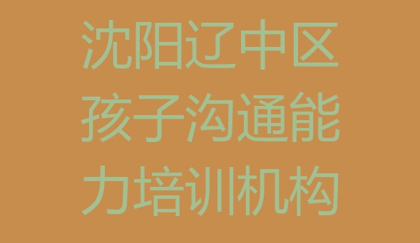 十大2024年沈阳孩子沟通能力培训机构排名前十(沈阳辽中区孩子沟通能力培训班大概要多少钱)排行榜