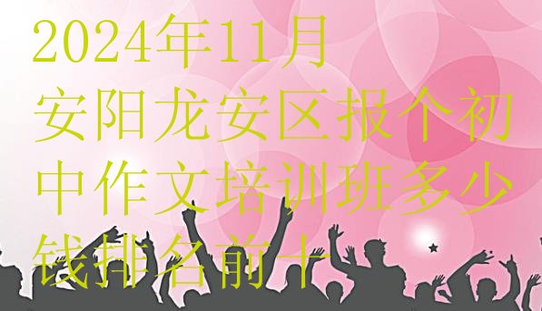 十大2024年11月安阳龙安区报个初中作文培训班多少钱排名前十排行榜