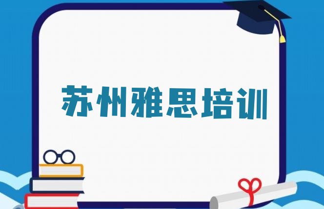 十大苏州吴江区雅思入门培训排行榜