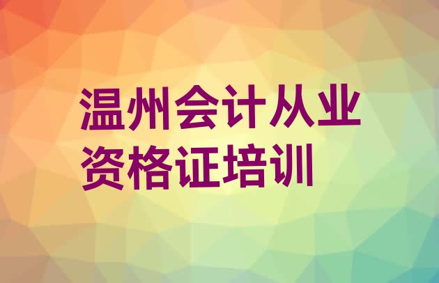 十大2024年11月温州龙湾区会计从业资格证有没有培训班 温州龙湾区会计从业资格证哪家会计从业资格证培训班好一点排行榜