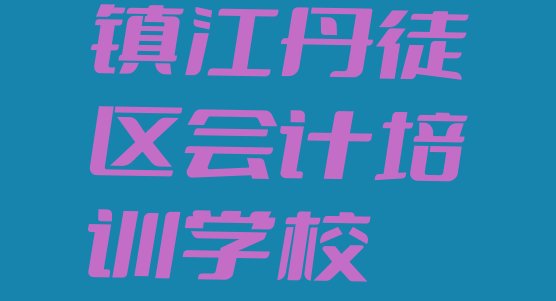 十大2024年排名好的镇江会计培训学校榜单排行榜