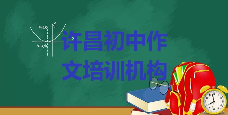 十大许昌10强初中作文机构排名 许昌魏都区初中作文培训网课哪家好一点排行榜