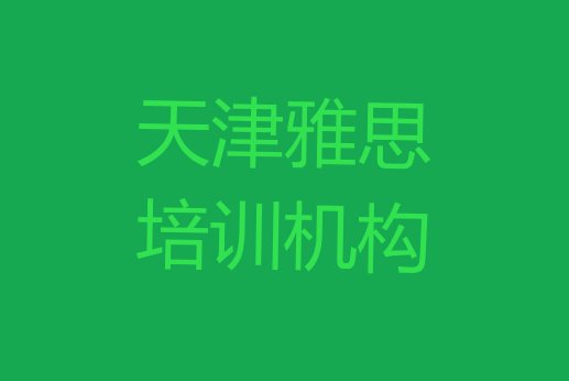 十大2024年11月天津东丽区学雅思要多少学费要学多久排行榜