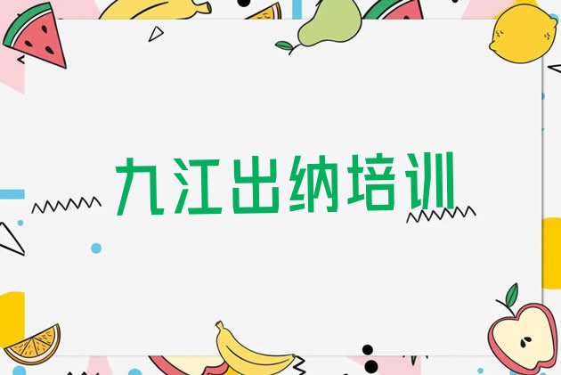 十大九江柴桑区出纳需要报培训班么(九江柴桑区出纳选哪个出纳培训班比较好)排行榜