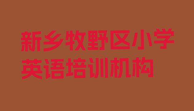 十大新乡牧野区小学英语集中培训班有用吗现在多少钱(新乡牧野区小学英语培训班一个课时多少钱)排行榜