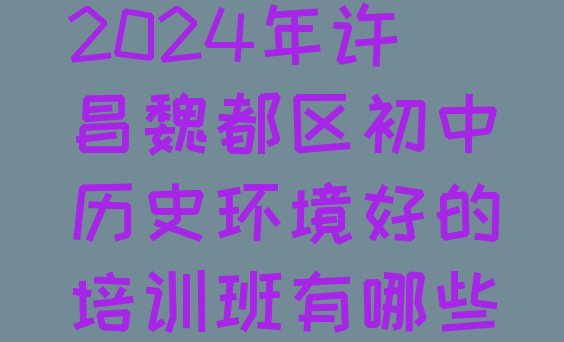 十大2024年许昌魏都区初中历史环境好的培训班有哪些排行榜